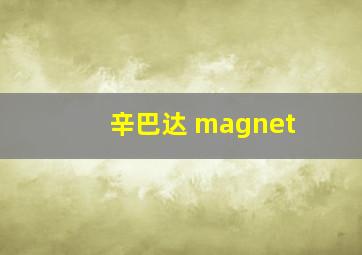 辛巴达 magnet